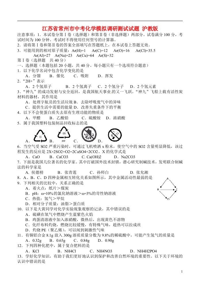 江苏省常州市中考化学模拟调研测试试题