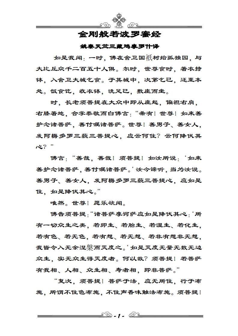 《金刚般若波罗蜜经通解》.pdf