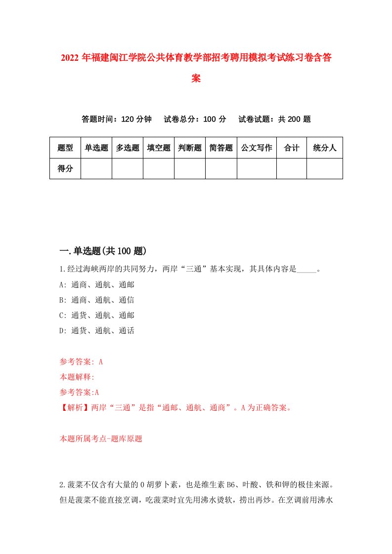 2022年福建闽江学院公共体育教学部招考聘用模拟考试练习卷含答案第6套