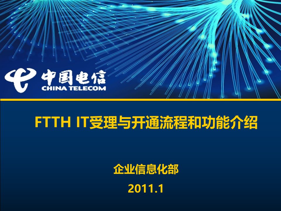 企业培训-FTTHIT培训材料受理与开通施工调度