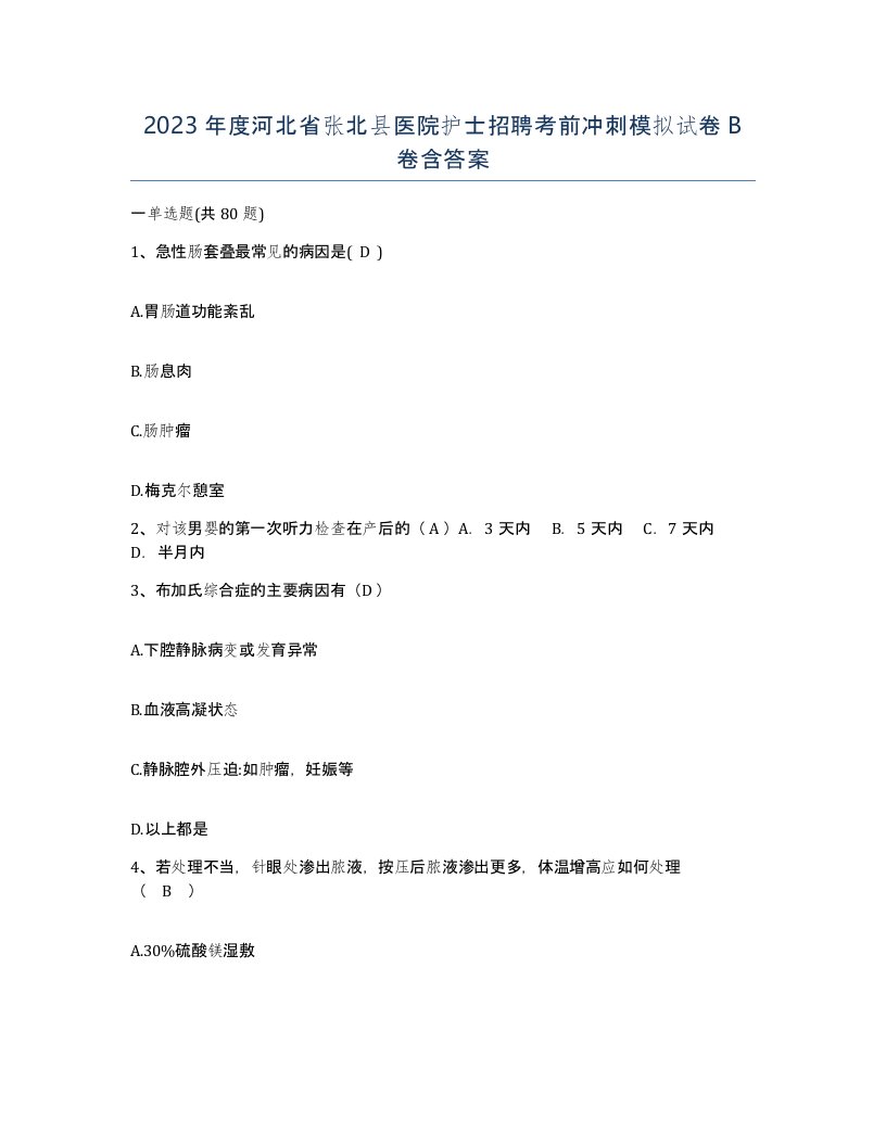 2023年度河北省张北县医院护士招聘考前冲刺模拟试卷B卷含答案