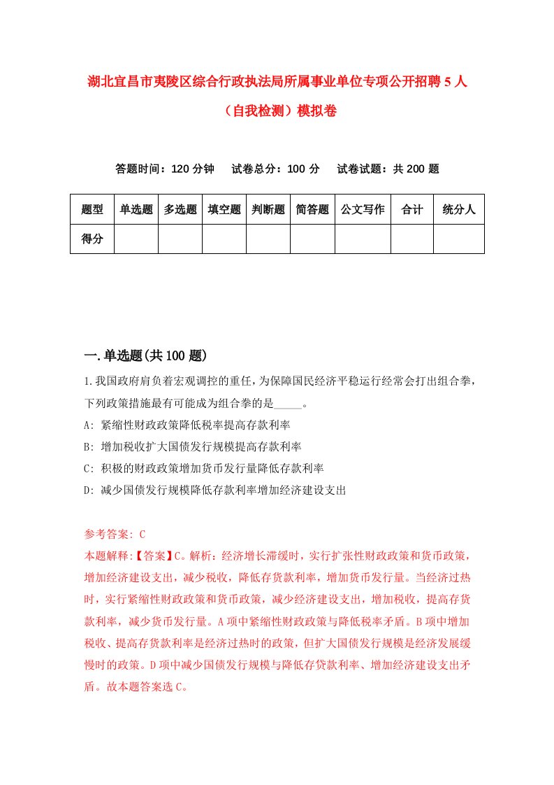 湖北宜昌市夷陵区综合行政执法局所属事业单位专项公开招聘5人自我检测模拟卷第4次