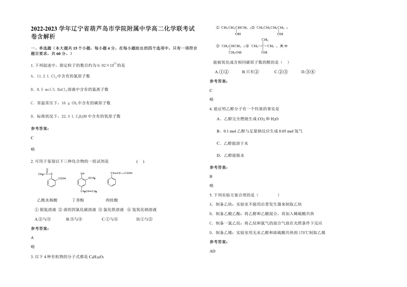 2022-2023学年辽宁省葫芦岛市学院附属中学高二化学联考试卷含解析