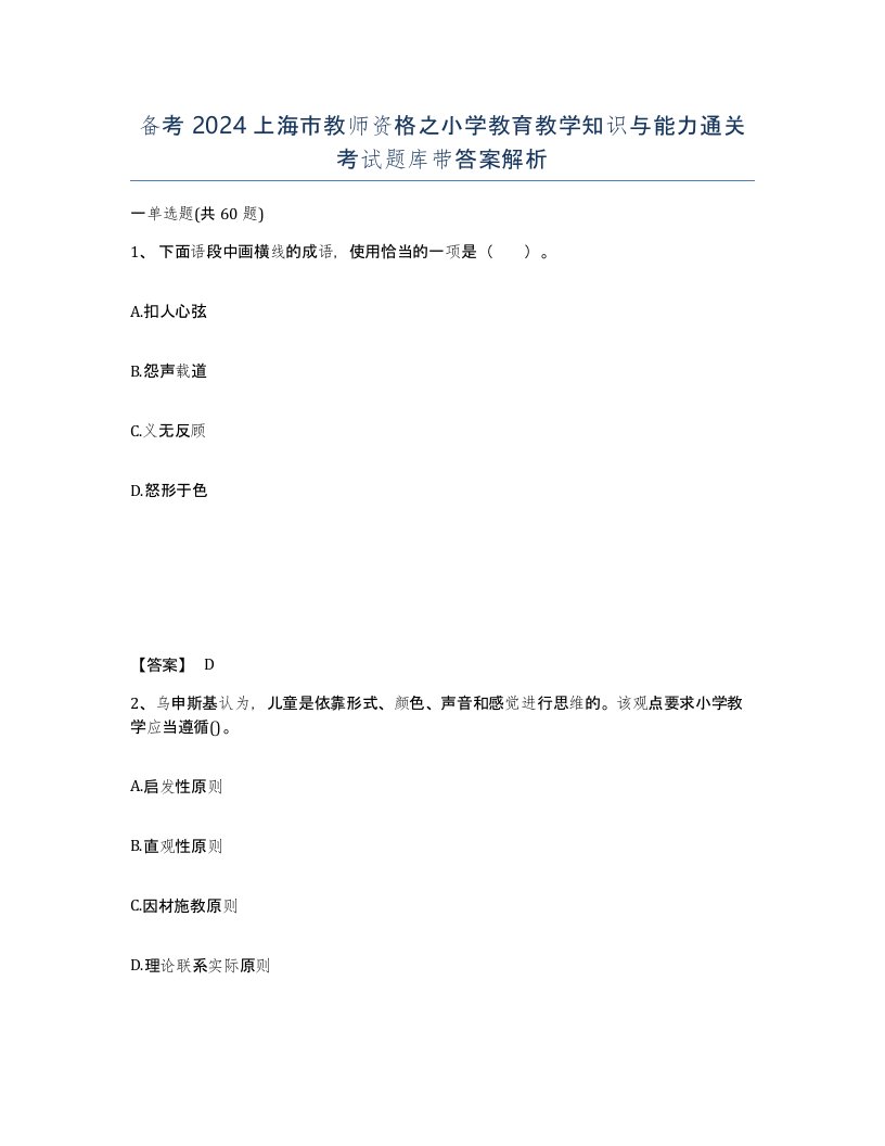 备考2024上海市教师资格之小学教育教学知识与能力通关考试题库带答案解析