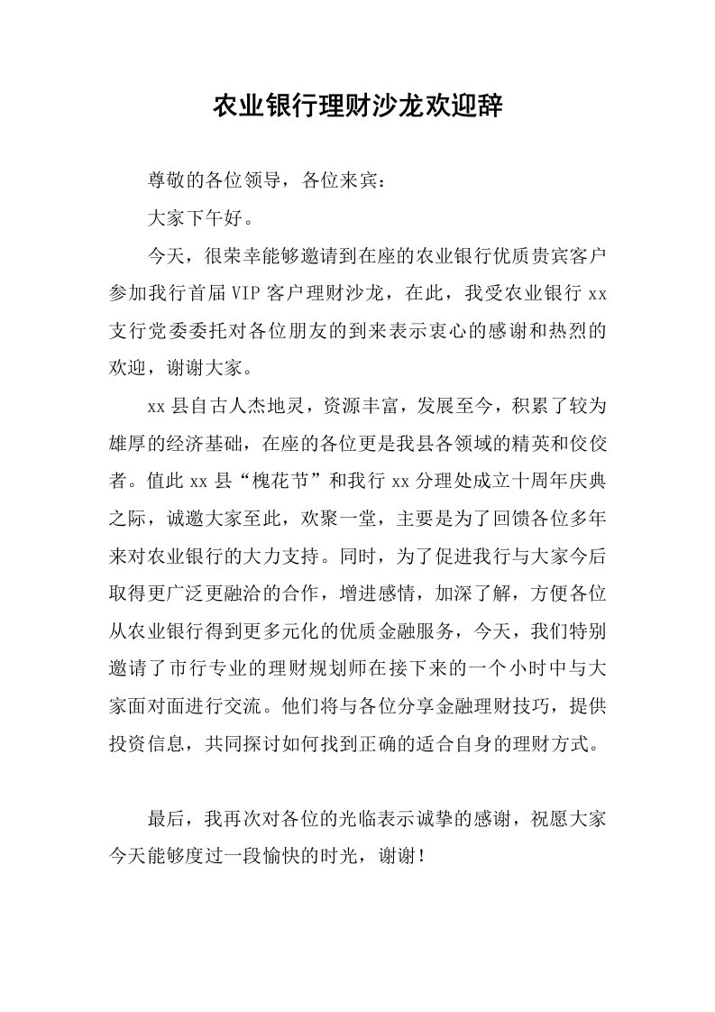 农业银行理财沙龙欢迎辞