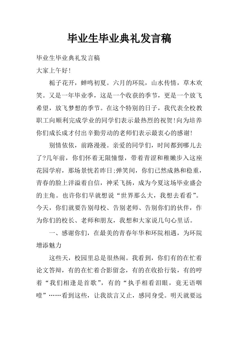 毕业生毕业典礼发言稿