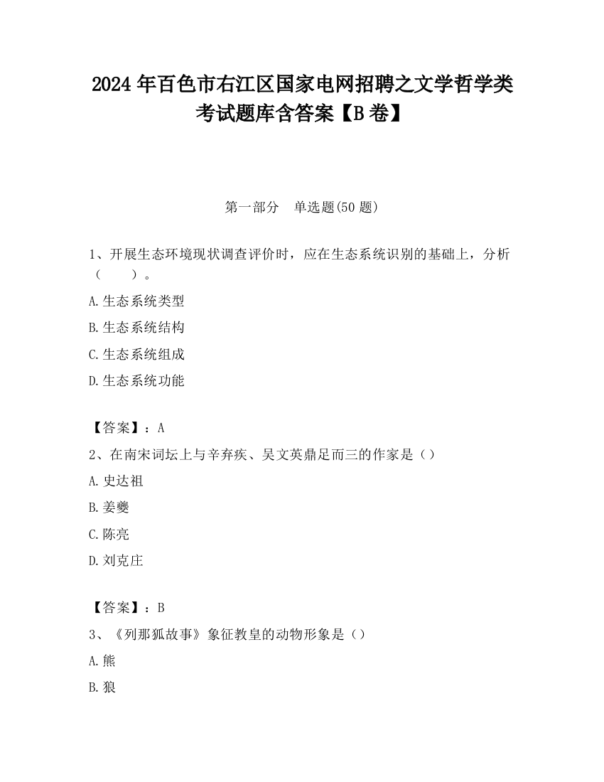 2024年百色市右江区国家电网招聘之文学哲学类考试题库含答案【B卷】