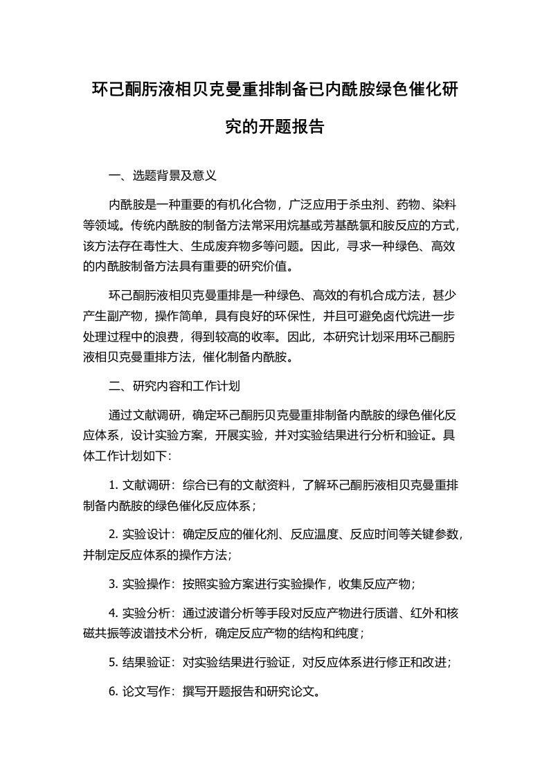 环己酮肟液相贝克曼重排制备已内酰胺绿色催化研究的开题报告