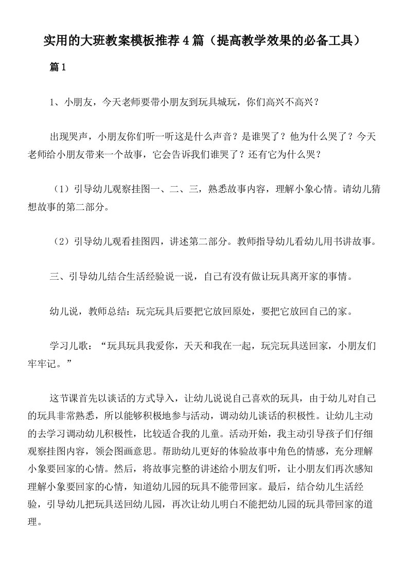 实用的大班教案模板推荐4篇（提高教学效果的必备工具）