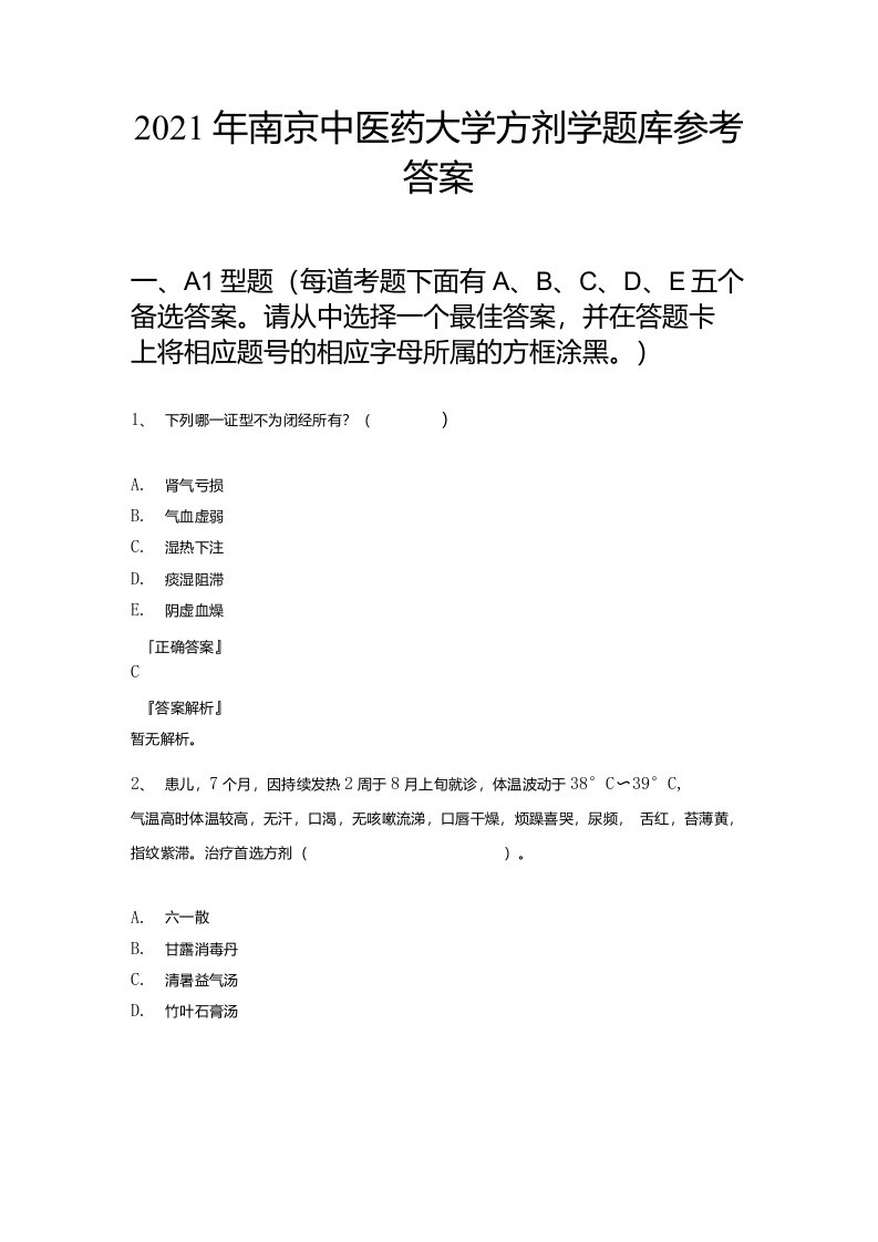 2021年南京中医药大学方剂学题库参考答案