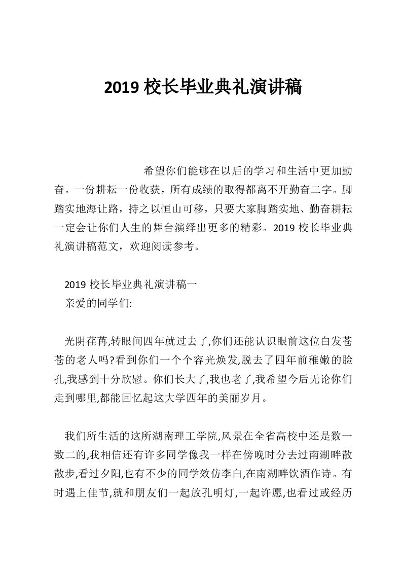 2019校长毕业典礼演讲稿