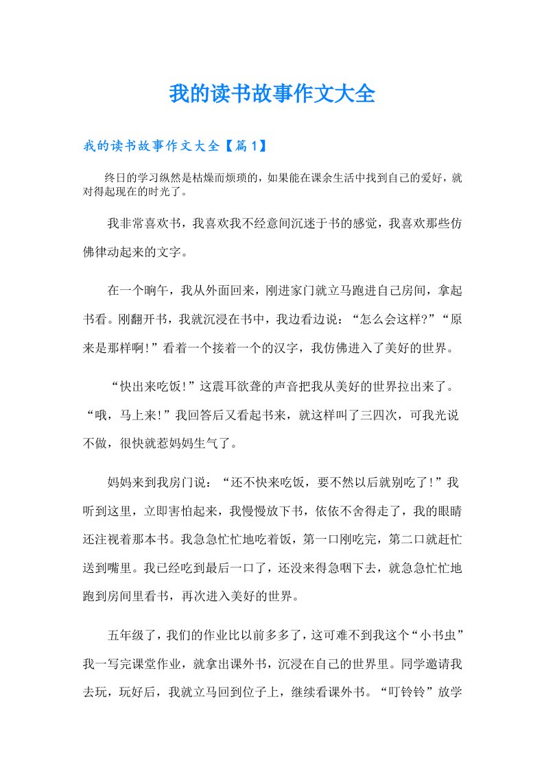 我的读书故事作文大全