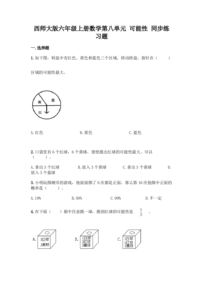 西师大版六年级上册数学第八单元-可能性-同步练习题一套及答案(名师系列)