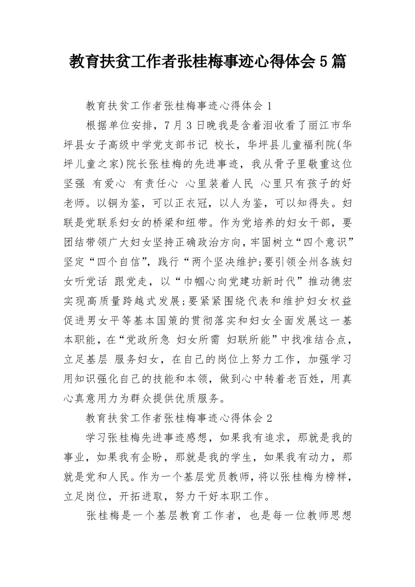 教育扶贫工作者张桂梅事迹心得体会5篇