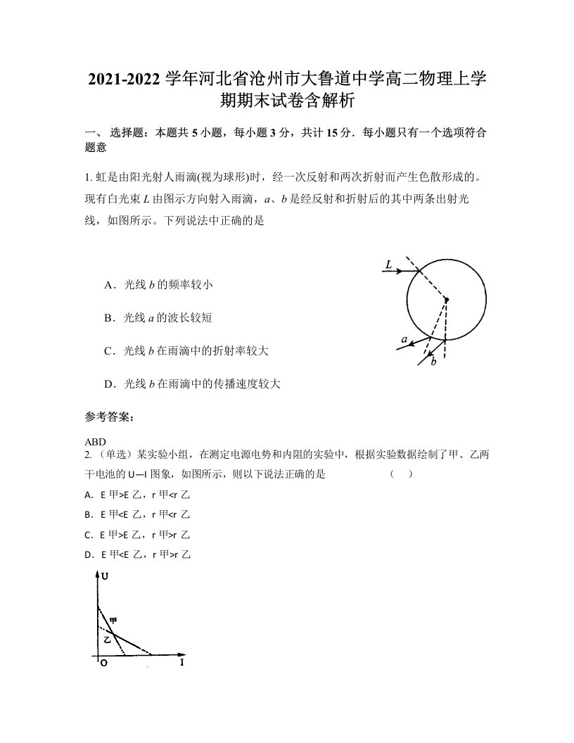 2021-2022学年河北省沧州市大鲁道中学高二物理上学期期末试卷含解析