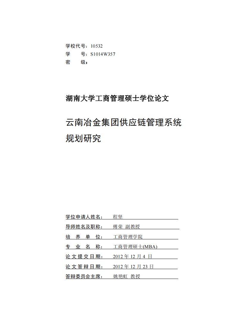 云南冶金集团供应链管理系统规划研究