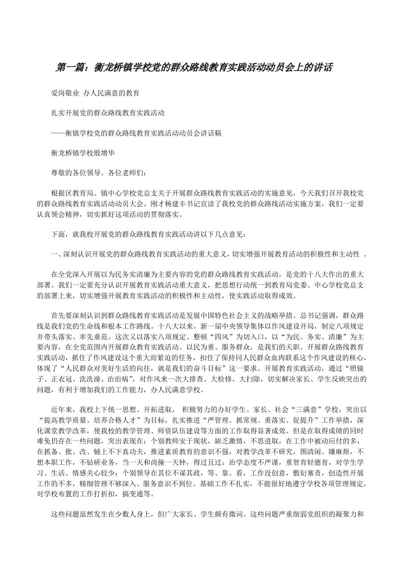 衡龙桥镇学校党的群众路线教育实践活动动员会上的讲话[修改版]