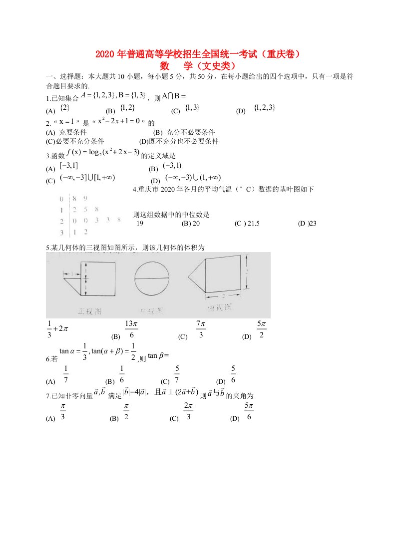 2020年普通高等学校招生全国统一考试数学文试题重庆卷，无答案通用