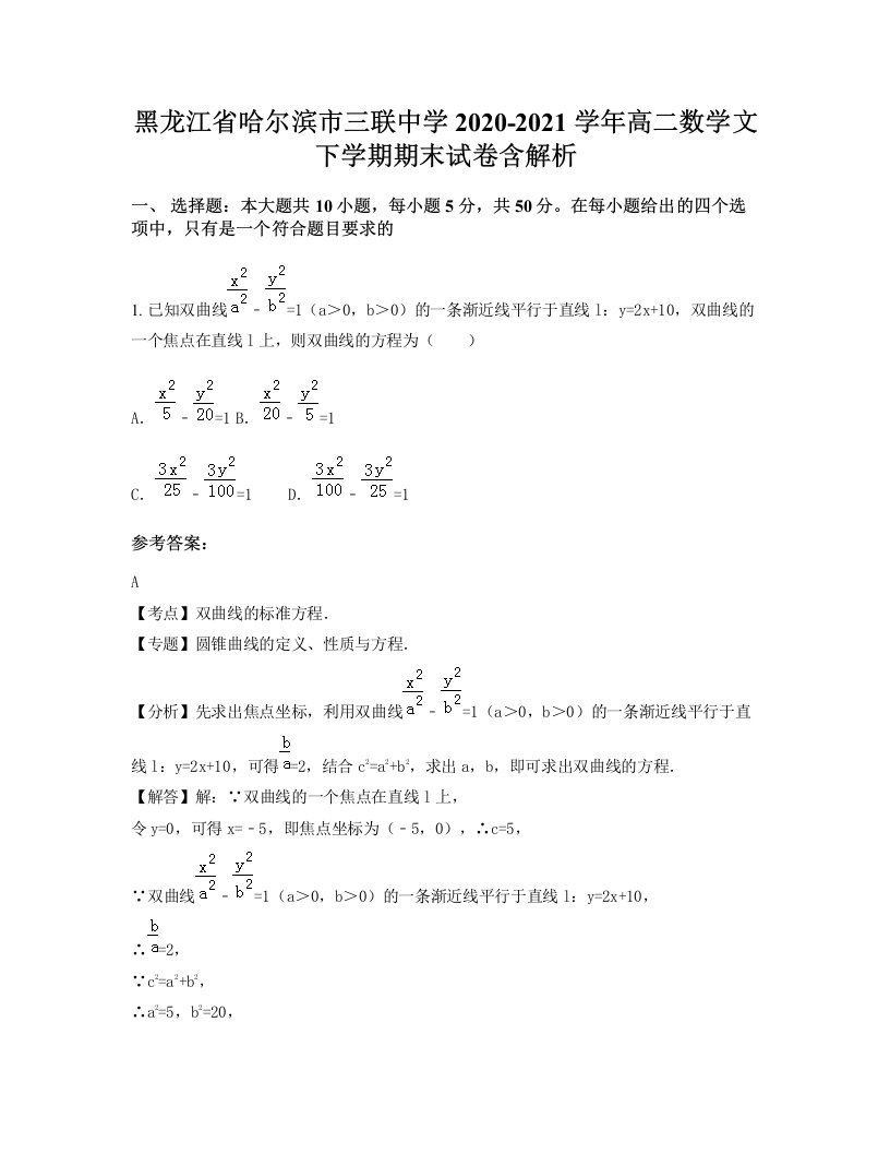 黑龙江省哈尔滨市三联中学2020-2021学年高二数学文下学期期末试卷含解析