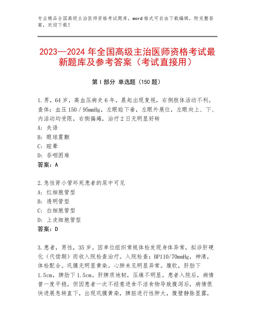 2023年最新全国高级主治医师资格考试精品题库附答案（综合题）