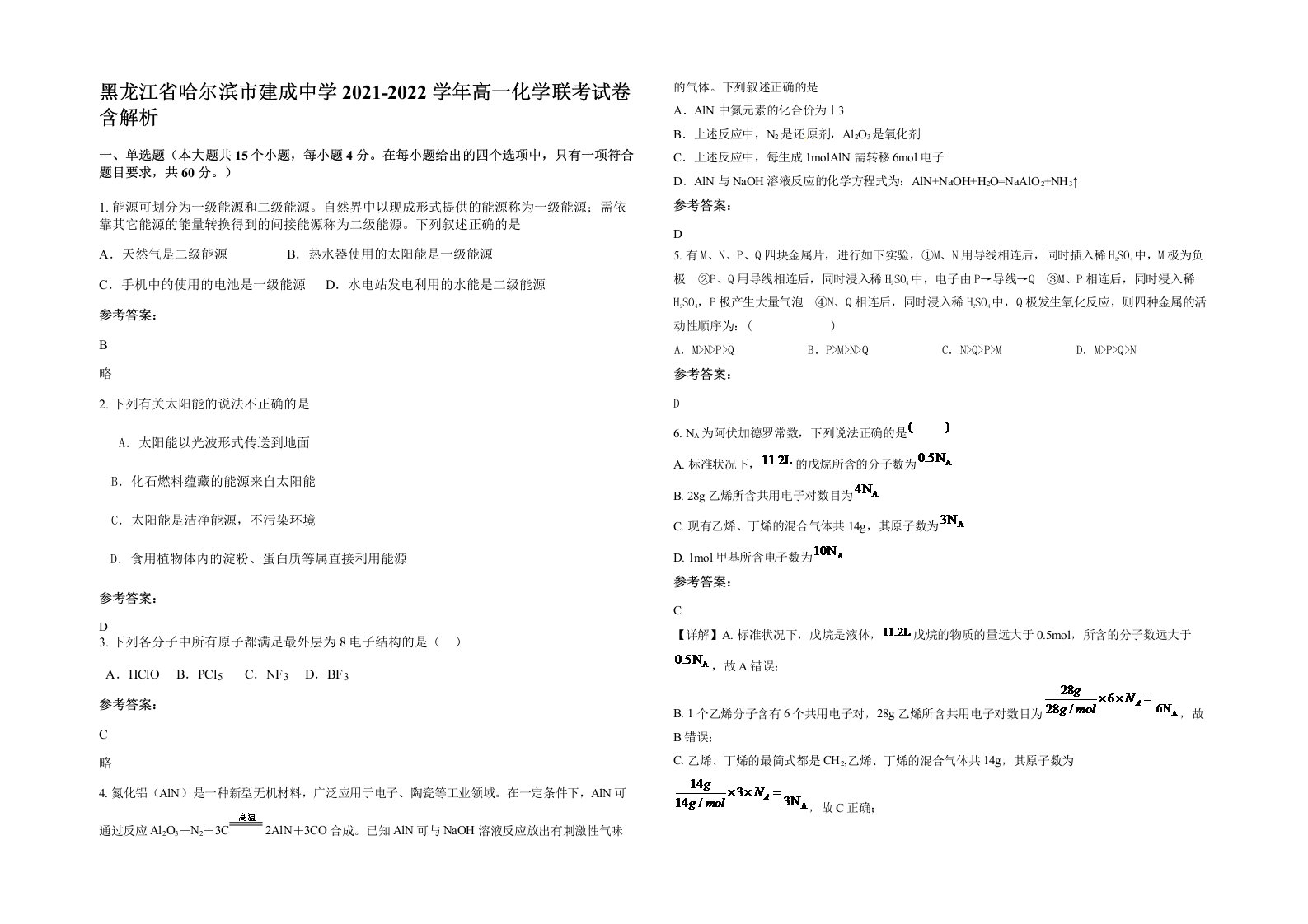 黑龙江省哈尔滨市建成中学2021-2022学年高一化学联考试卷含解析