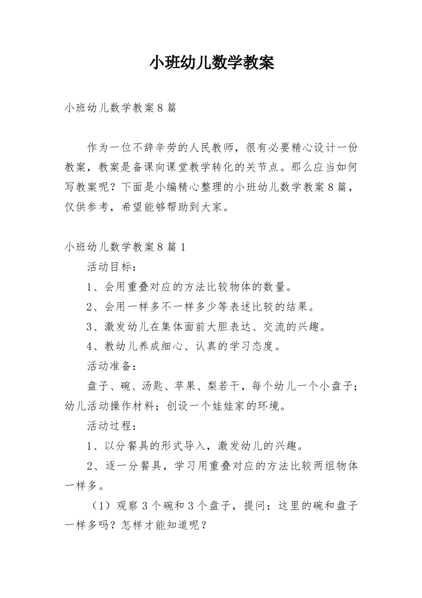 小班幼儿数学教案_1