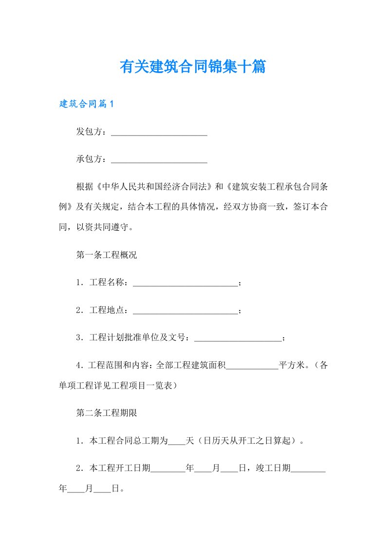 有关建筑合同锦集十篇