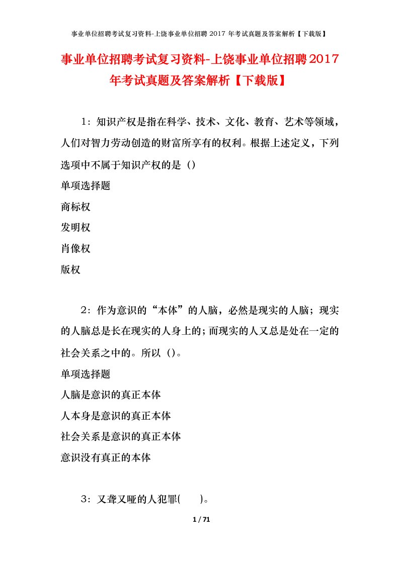 事业单位招聘考试复习资料-上饶事业单位招聘2017年考试真题及答案解析下载版