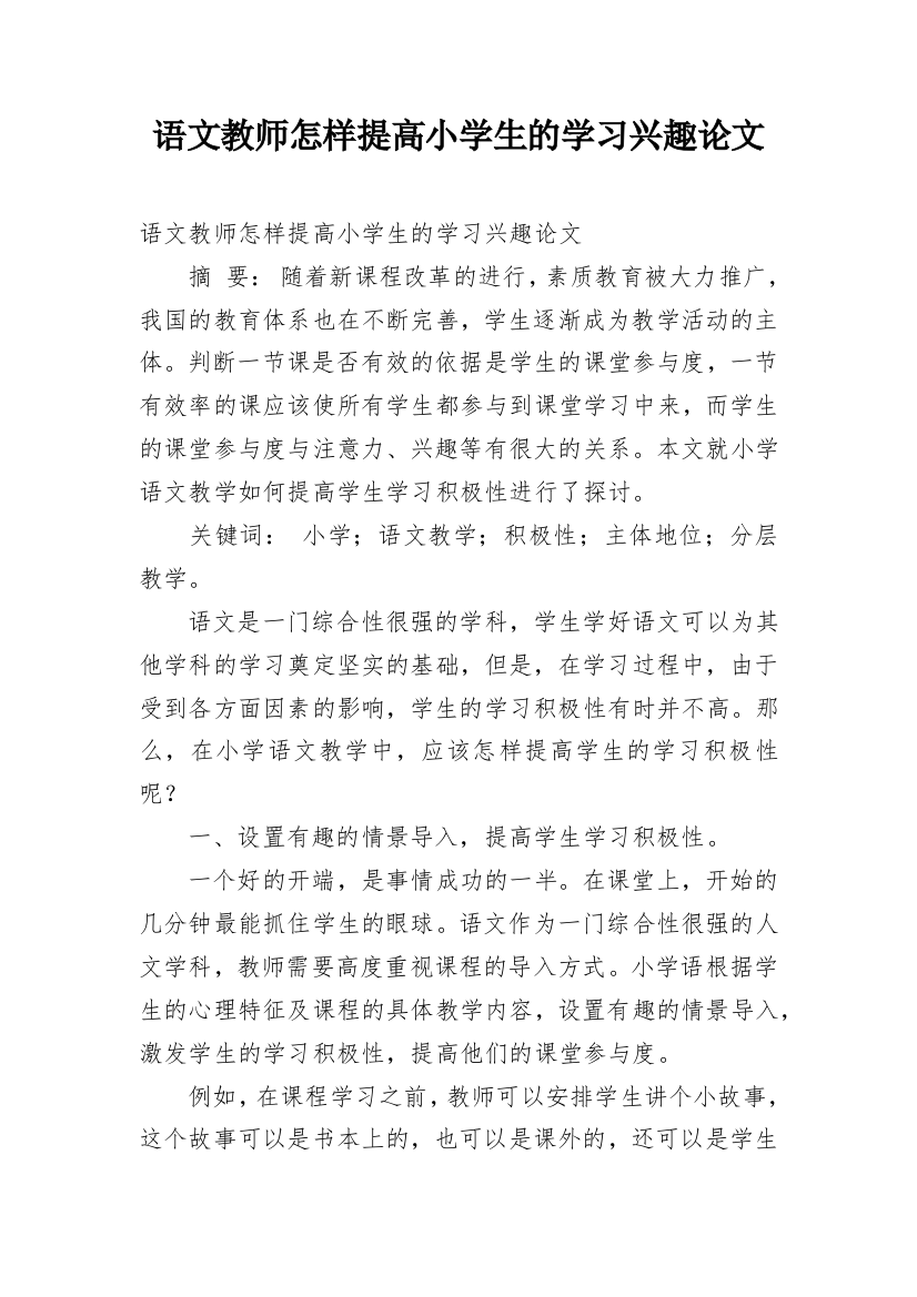 语文教师怎样提高小学生的学习兴趣论文