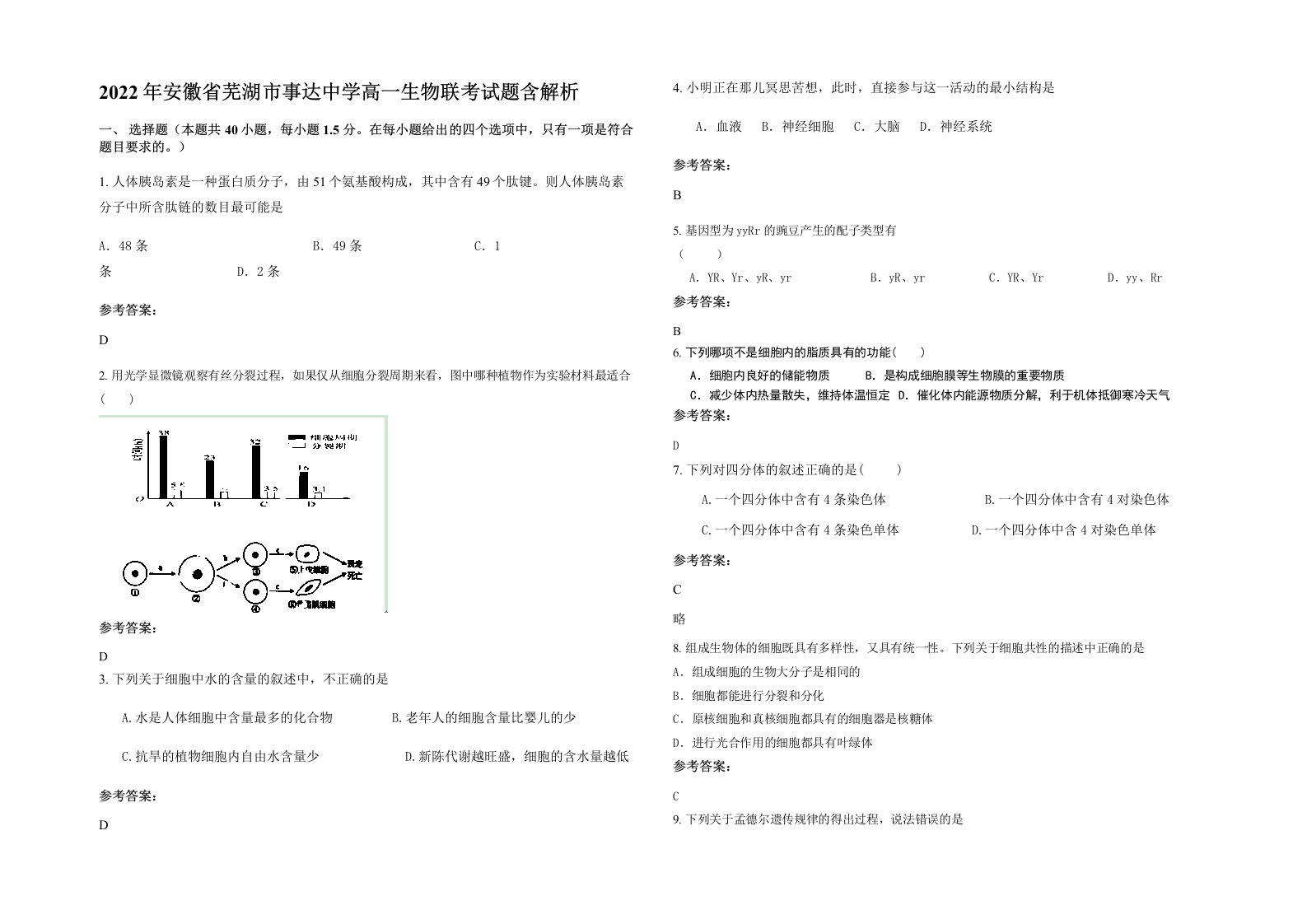 2022年安徽省芜湖市事达中学高一生物联考试题含解析