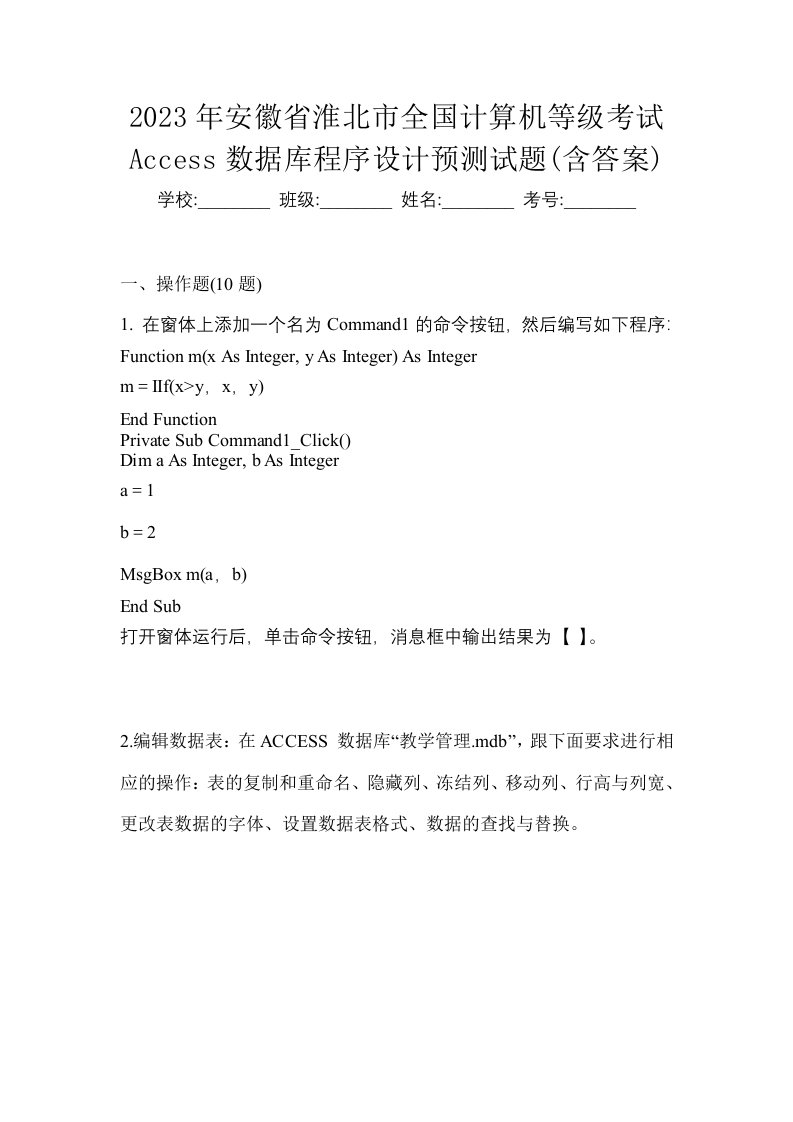 2023年安徽省淮北市全国计算机等级考试Access数据库程序设计预测试题含答案