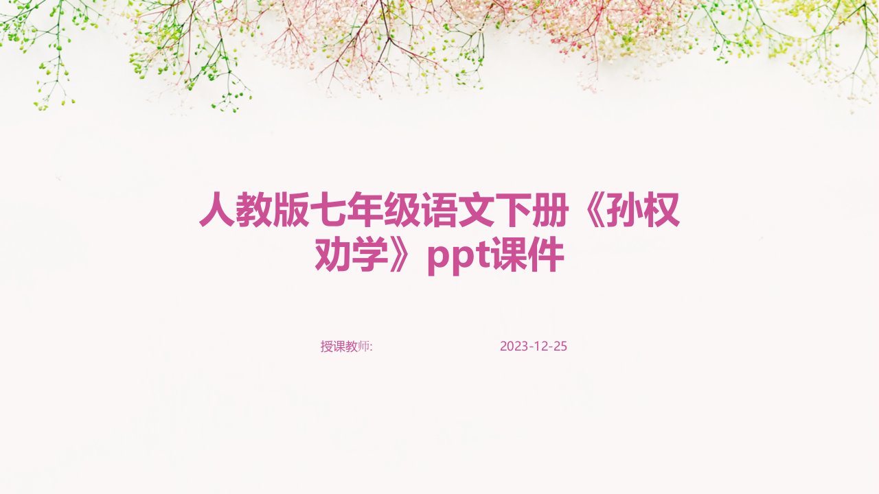 人教版七年级语文下册《孙权劝学》ppt课件