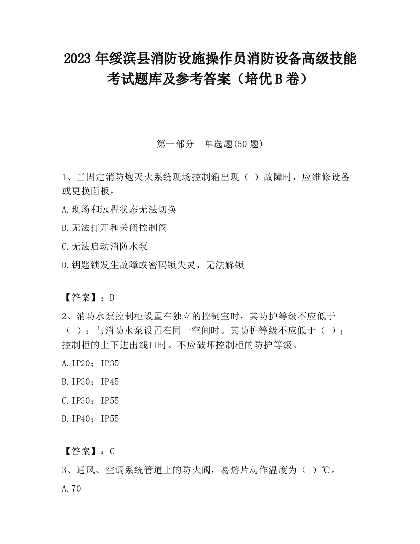 2023年绥滨县消防设施操作员消防设备高级技能考试题库及参考答案（培优B卷）