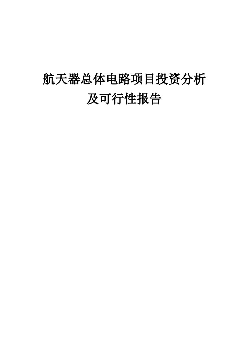 2024年航天器总体电路项目投资分析及可行性报告