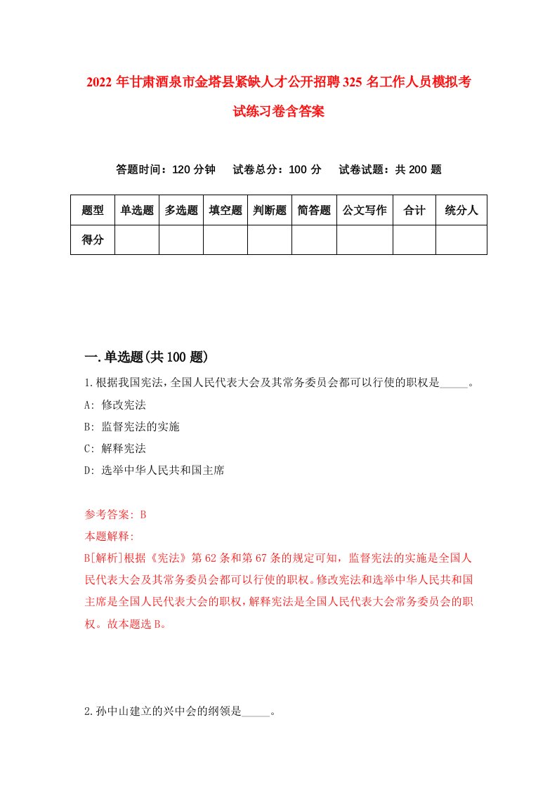 2022年甘肃酒泉市金塔县紧缺人才公开招聘325名工作人员模拟考试练习卷含答案5