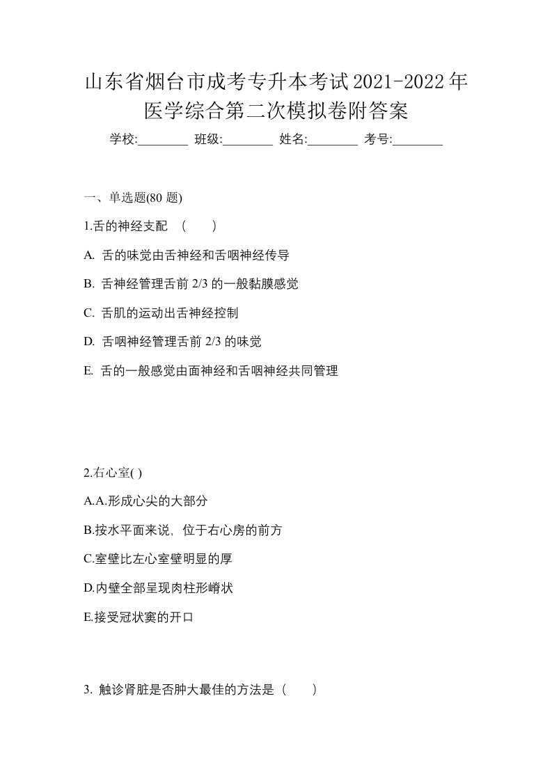 山东省烟台市成考专升本考试2021-2022年医学综合第二次模拟卷附答案