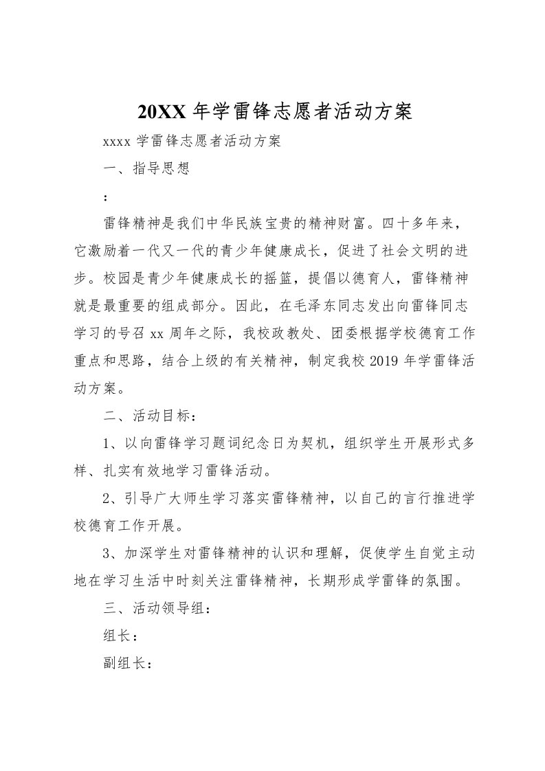 2022年年学雷锋志愿者活动方案