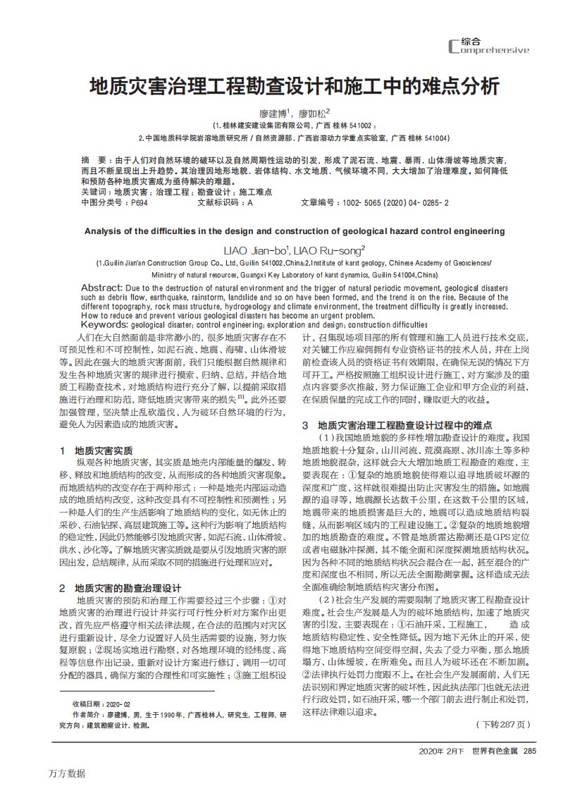 地质灾害治理工程勘查设计和施工中的难点分析