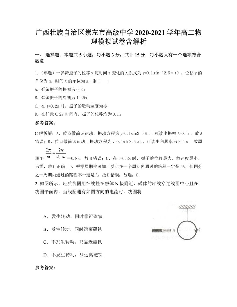 广西壮族自治区崇左市高级中学2020-2021学年高二物理模拟试卷含解析