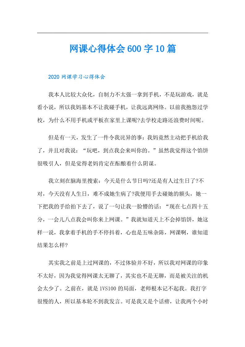 网课心得体会600字10篇