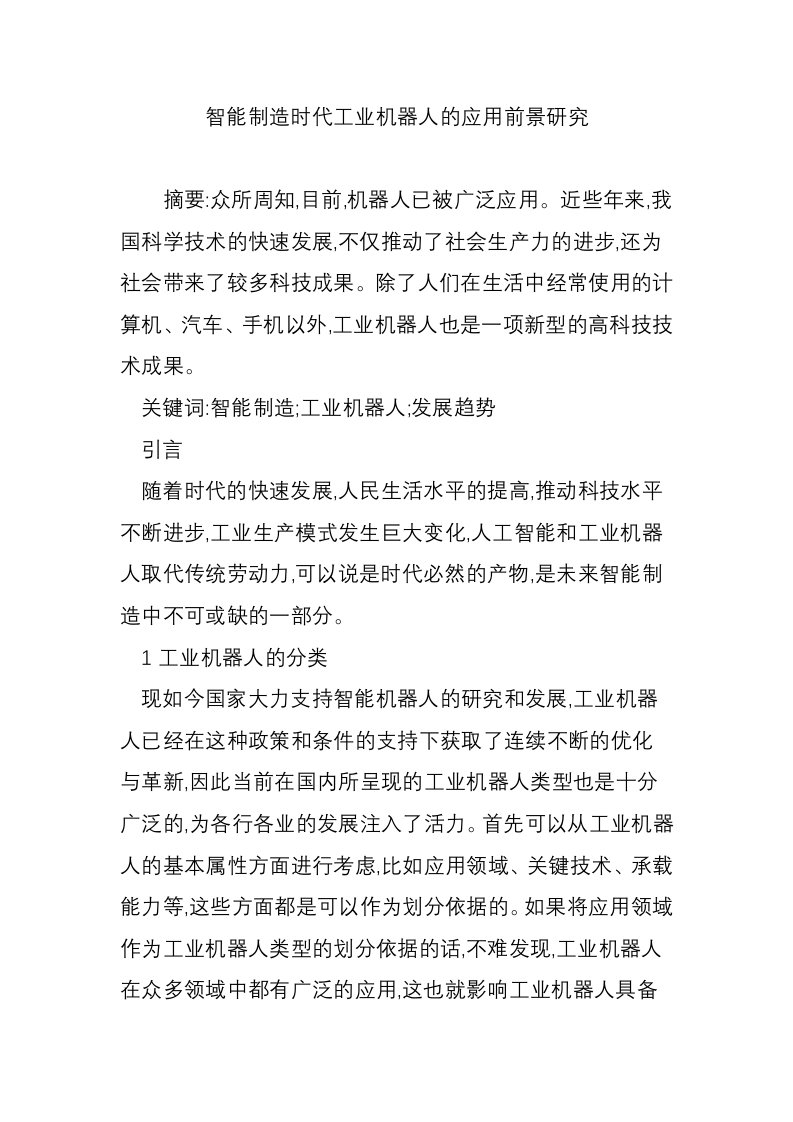 智能制造时代工业机器人的应用前景研究