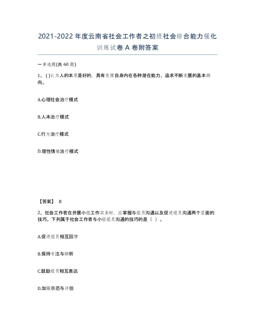 2021-2022年度云南省社会工作者之初级社会综合能力强化训练试卷A卷附答案