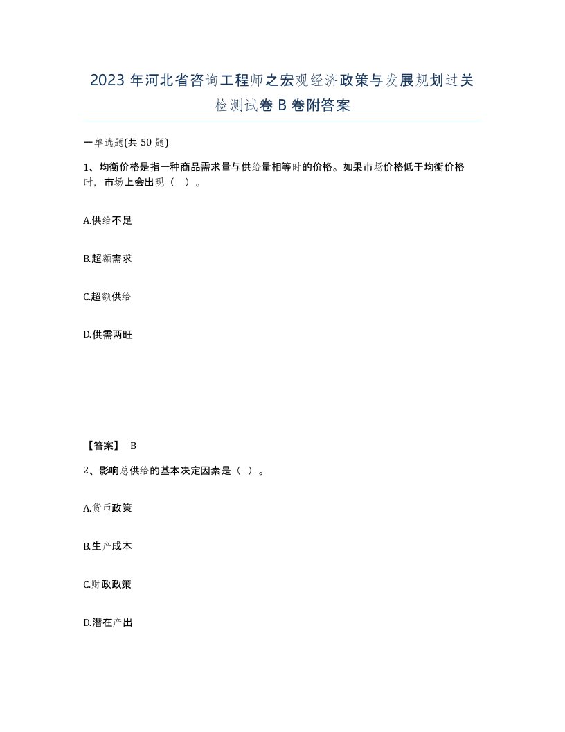 2023年河北省咨询工程师之宏观经济政策与发展规划过关检测试卷B卷附答案