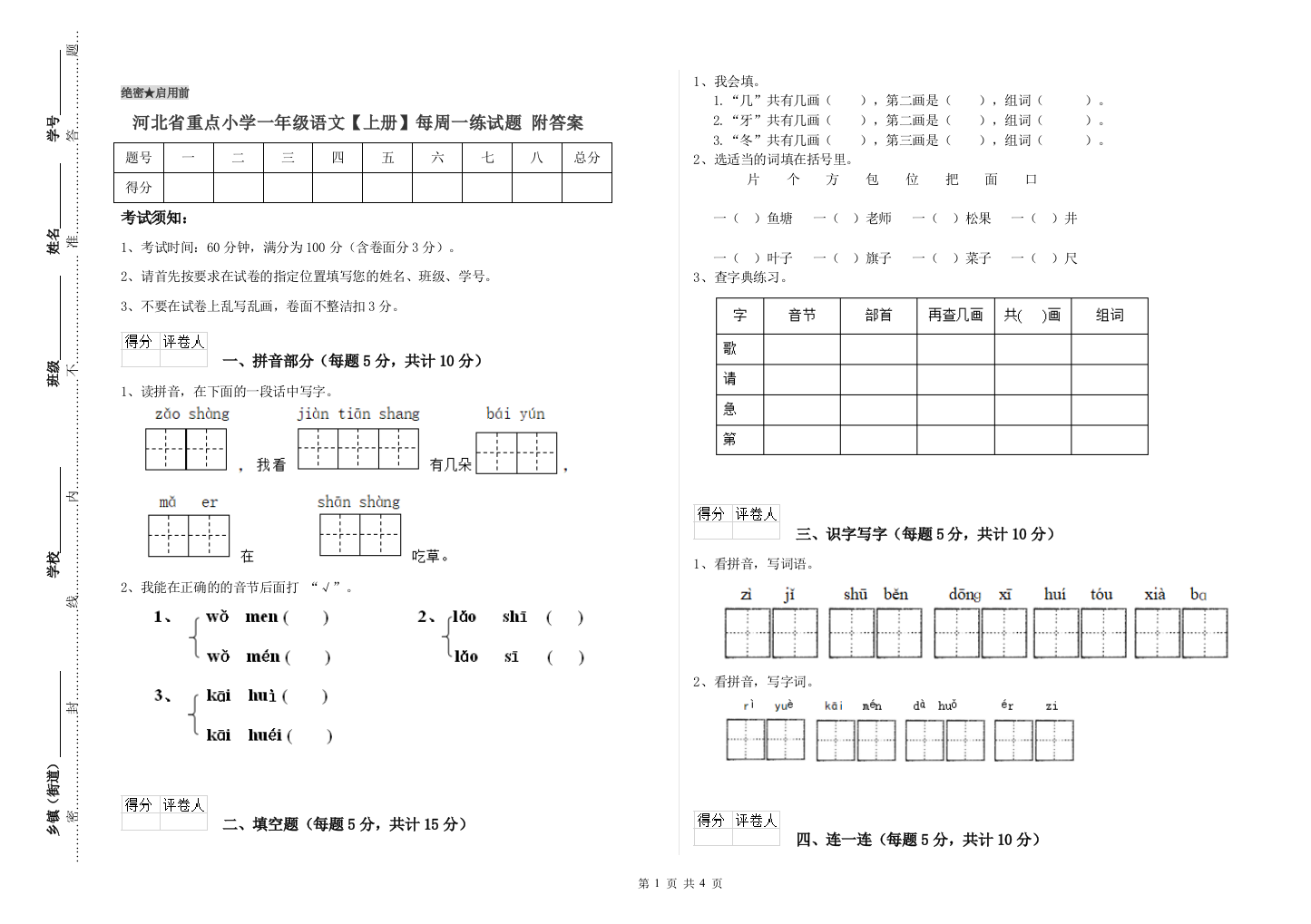 河北省重点小学一年级语文【上册】每周一练试题-附答案