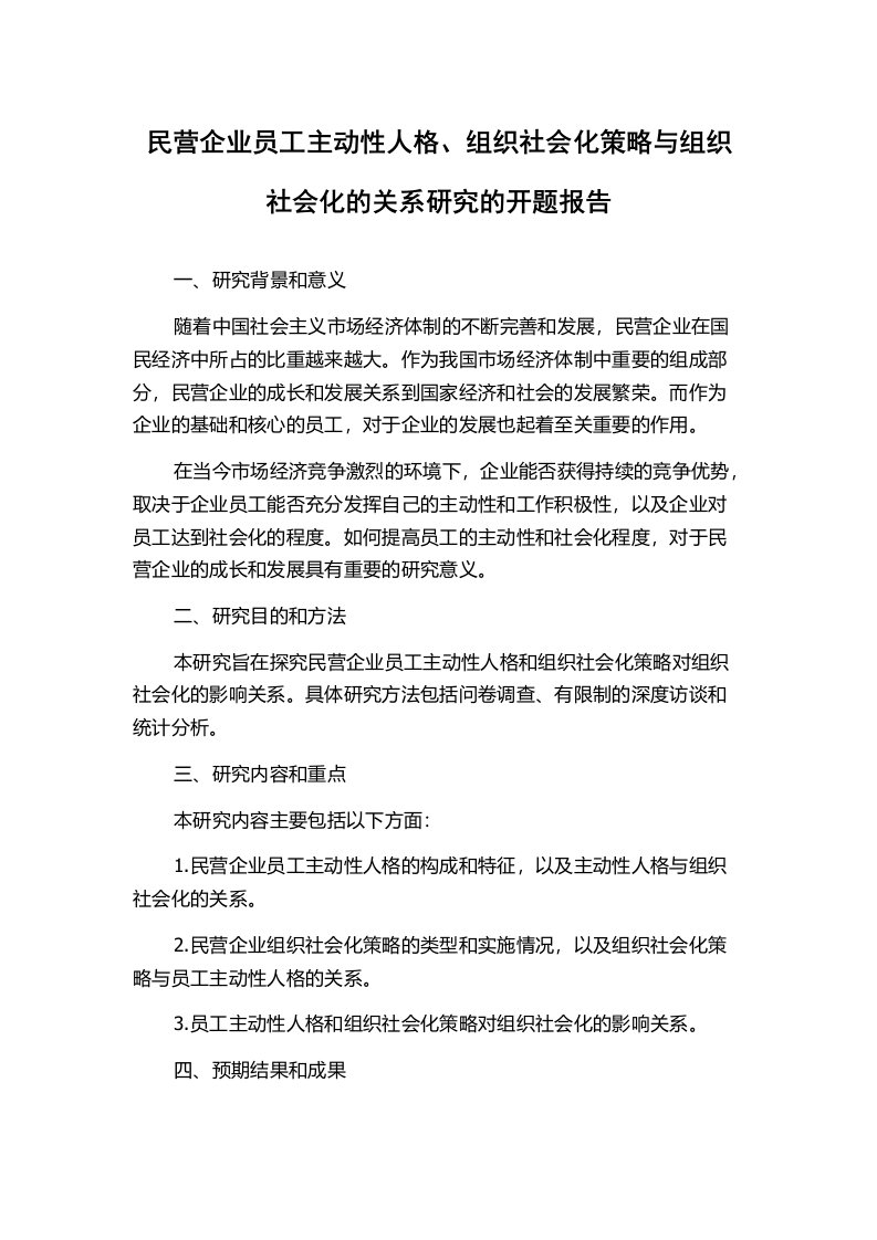 民营企业员工主动性人格、组织社会化策略与组织社会化的关系研究的开题报告