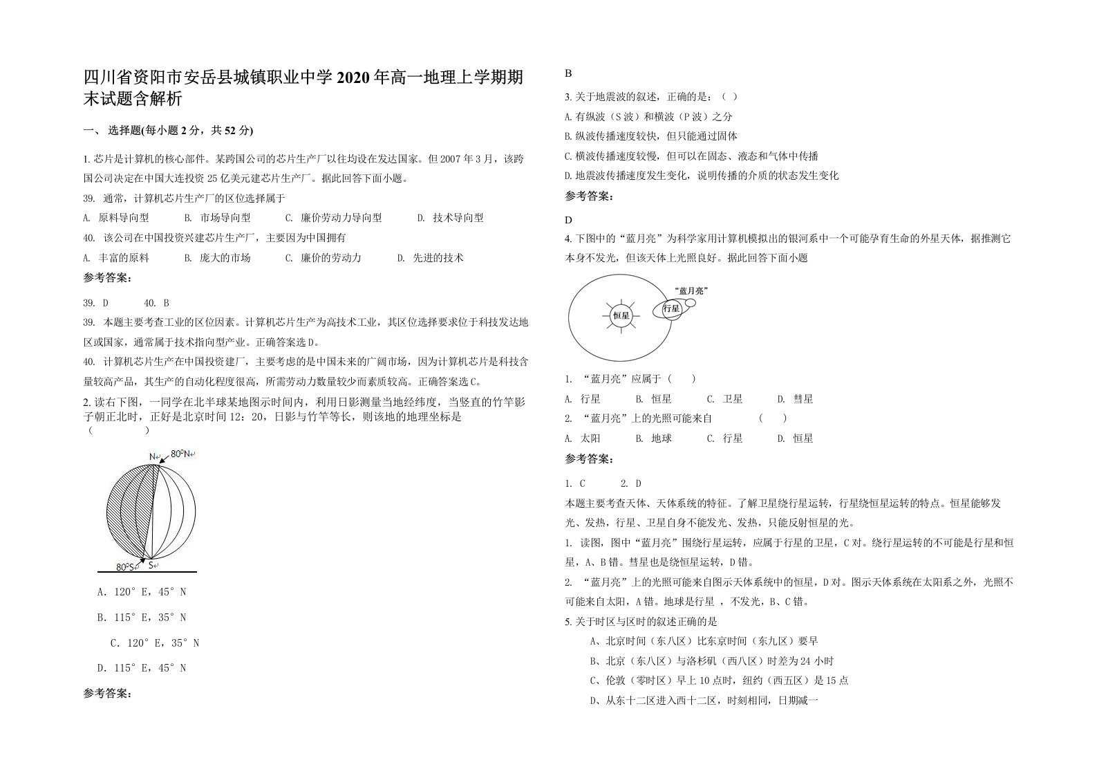 四川省资阳市安岳县城镇职业中学2020年高一地理上学期期末试题含解析