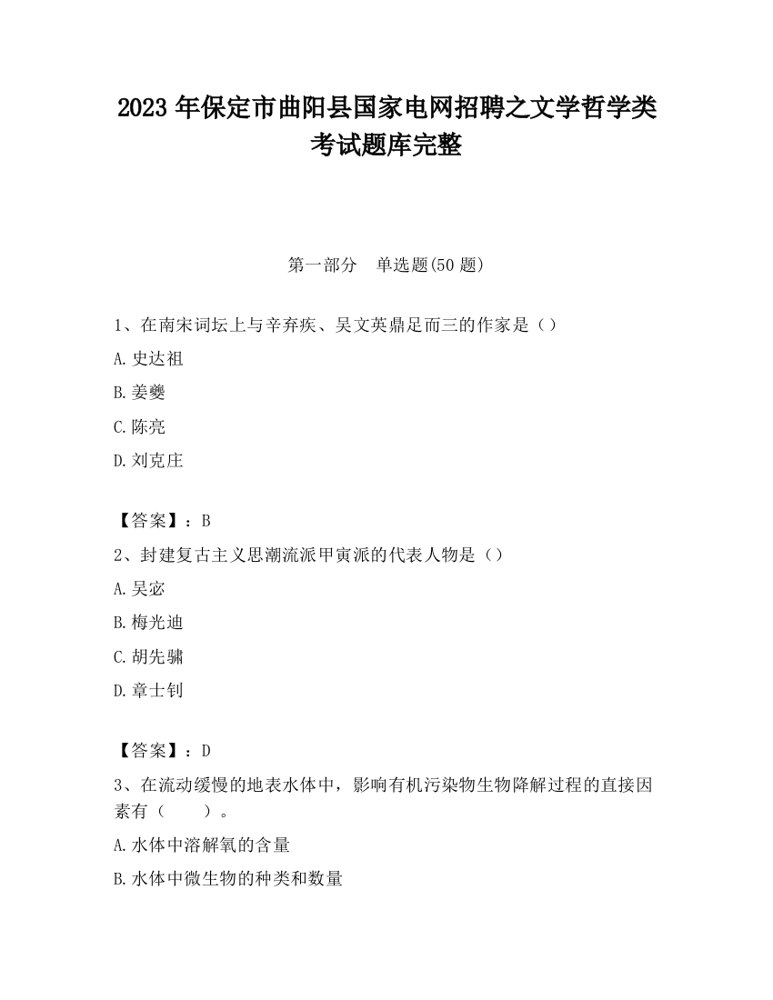 2023年保定市曲阳县国家电网招聘之文学哲学类考试题库完整