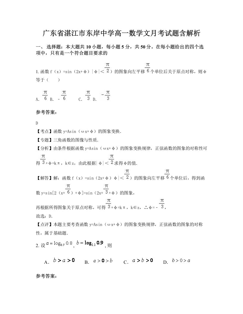 广东省湛江市东岸中学高一数学文月考试题含解析