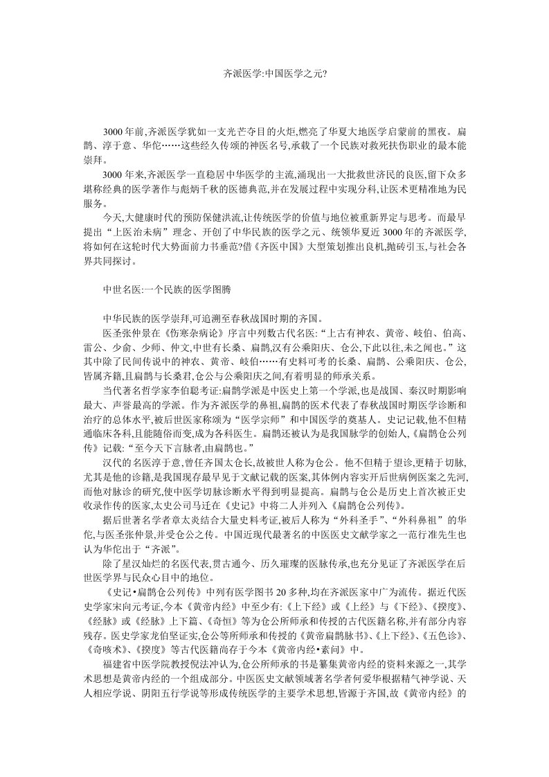 齐派医学中国医学之元