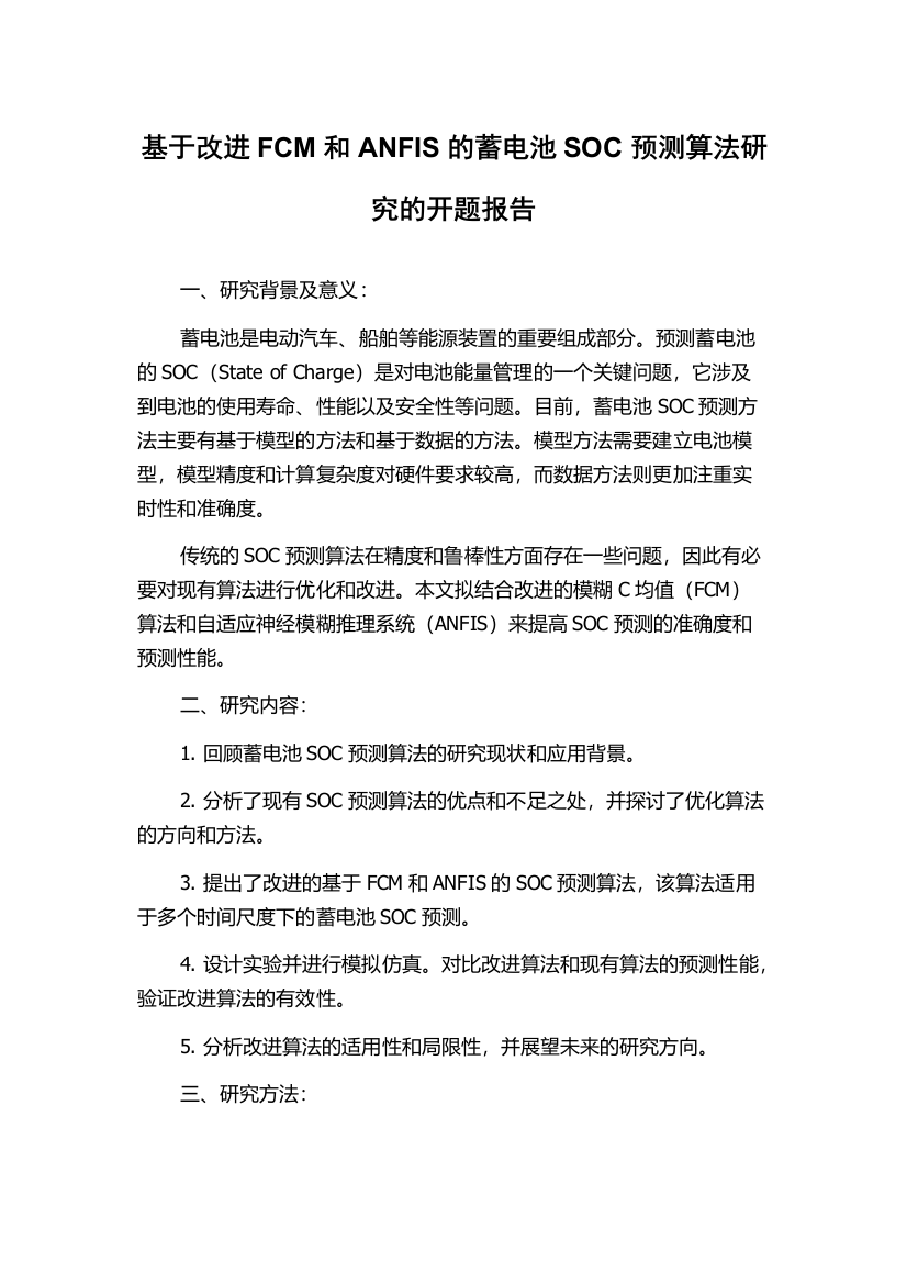 基于改进FCM和ANFIS的蓄电池SOC预测算法研究的开题报告